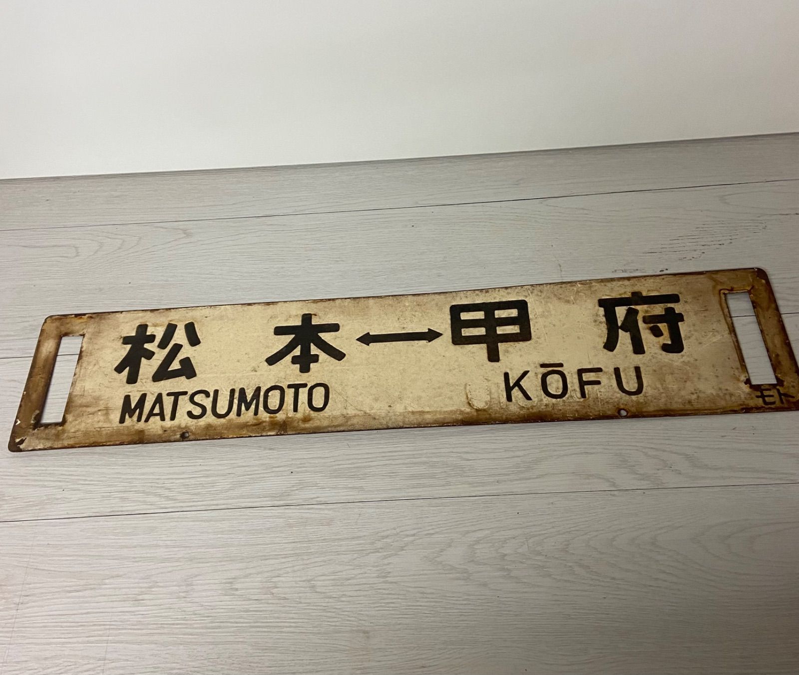 年代物 国鉄 金属製 行き先板 表（長野↔︎松本）裏（松本↔︎甲府