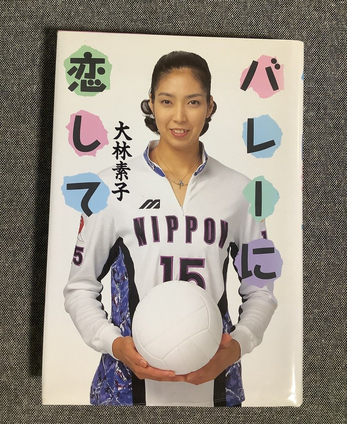バレーに恋して 大林 素子 (著) 1995年出版 - メルカリ
