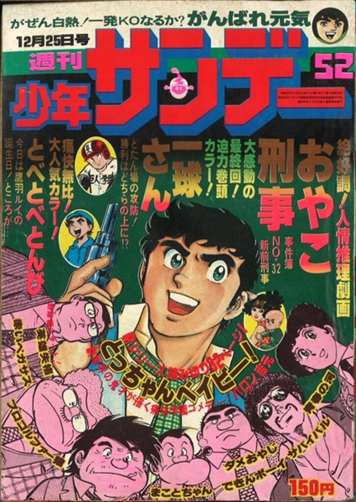 週刊少年サンデー1977年(昭和52年)52 - メルカリ