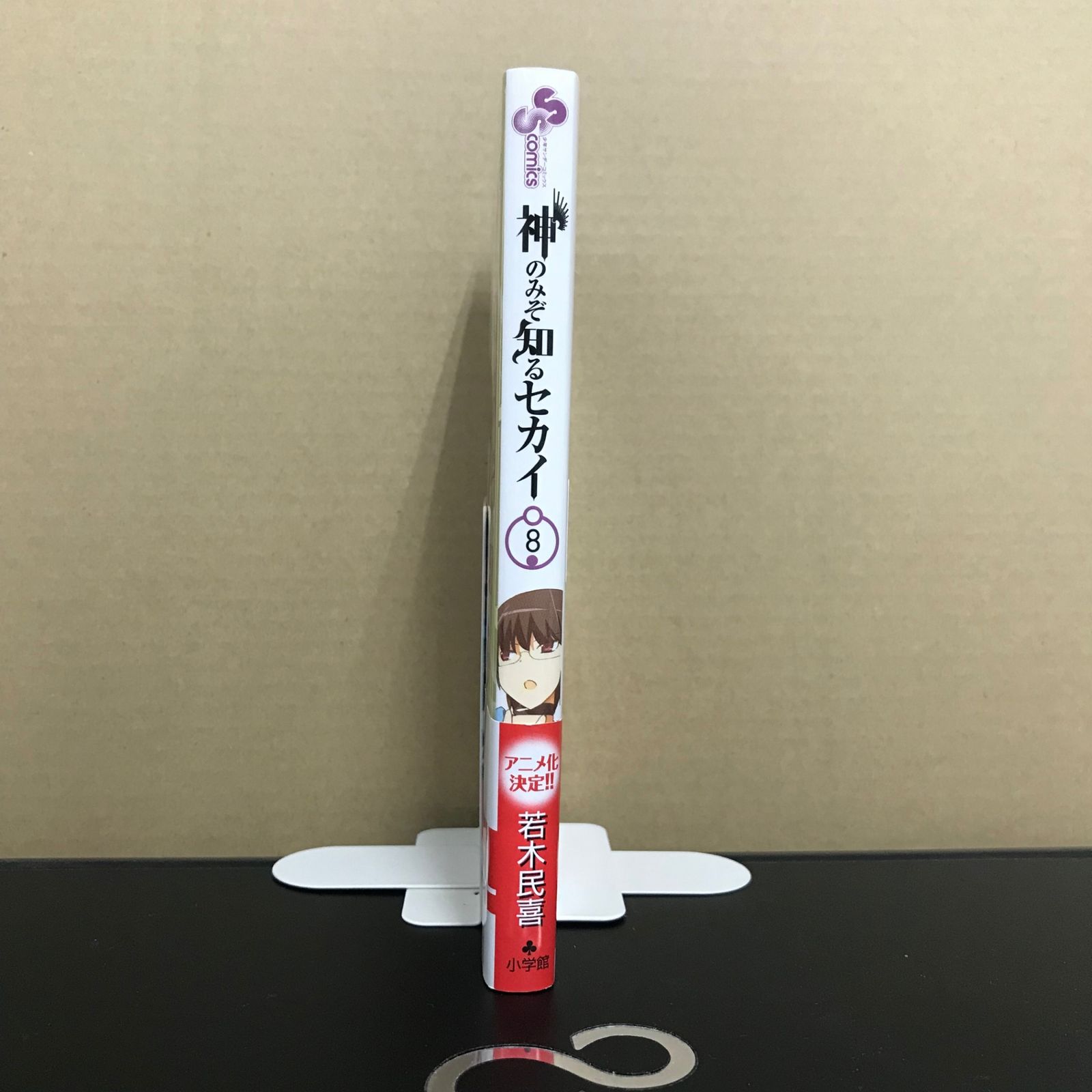 神のみぞ知るセカイ 8巻/【作者】若木民喜/GF-0226006203-YP/GF09891