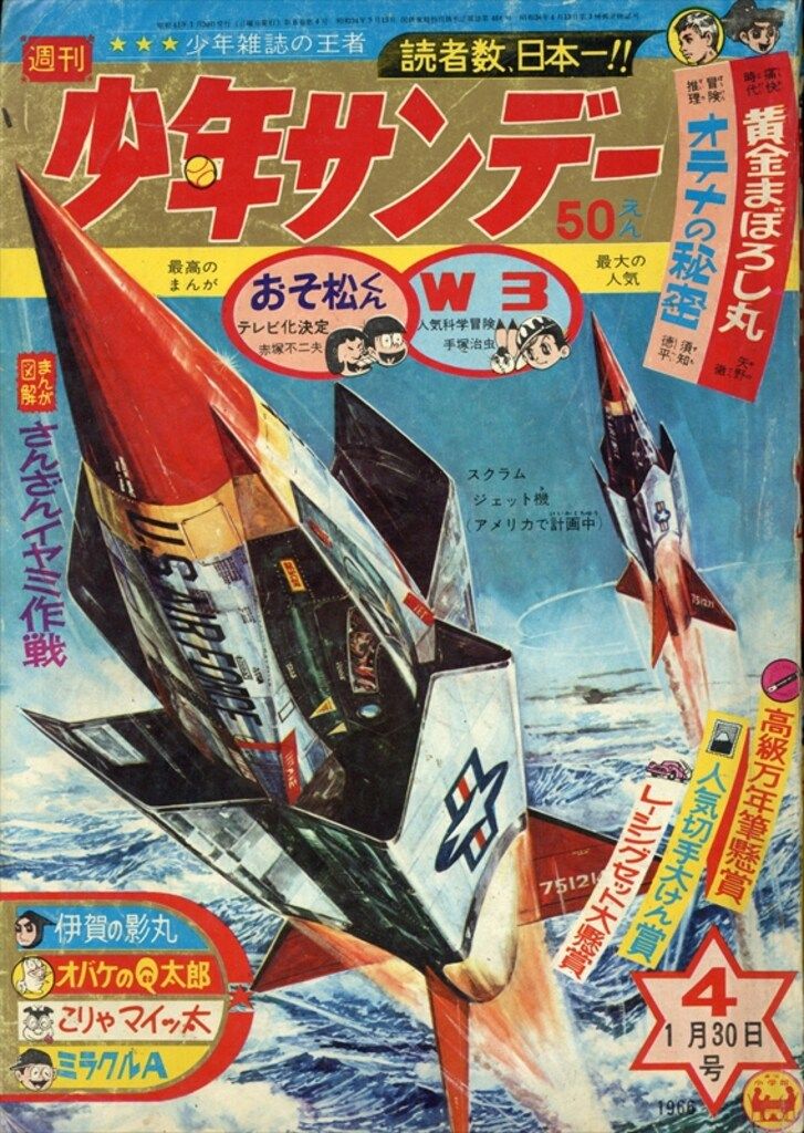 小学館 1966年(昭和41年)の漫画雑誌 週刊少年サンデー1966年(昭和41年