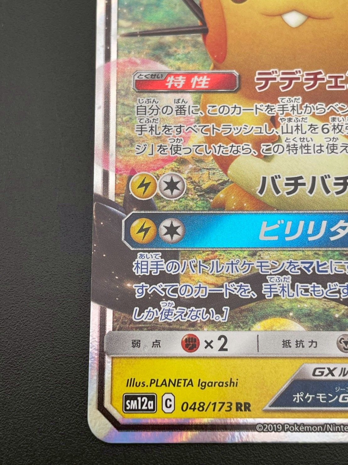 中古品】 デデンネGX 048/173 RR ハイクラスパック タッグオールスター