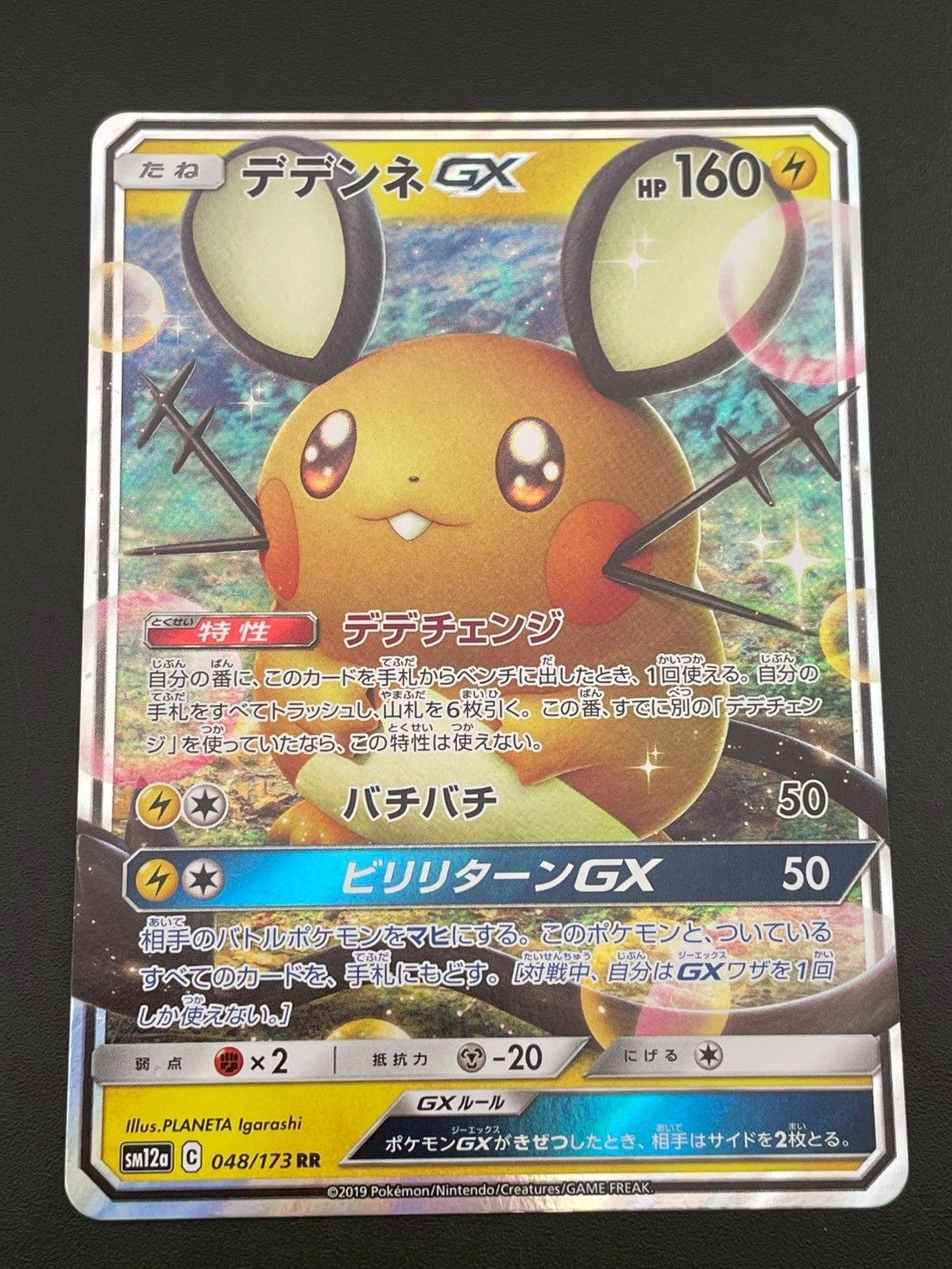 中古品】 デデンネGX 048/173 RR ハイクラスパック タッグオールスター