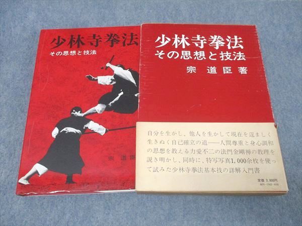 日貿出版社 少林寺拳法 その思想と技法 1978 宗道臣 038M6C - メルカリ