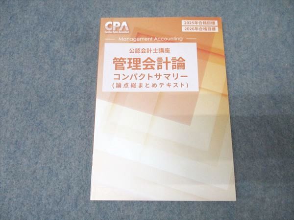 CPA会計学院 公認会計士講座 管理会計論 コンパクトサマリー 論点総