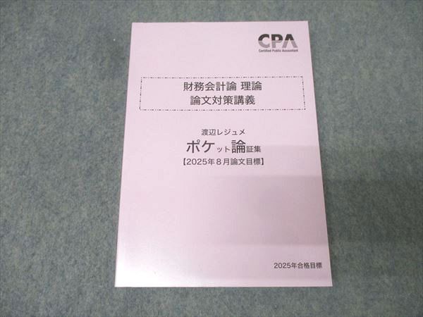 CPA会計学院 公認会計士試験 財務会計論 理論 論文対策講義 渡辺