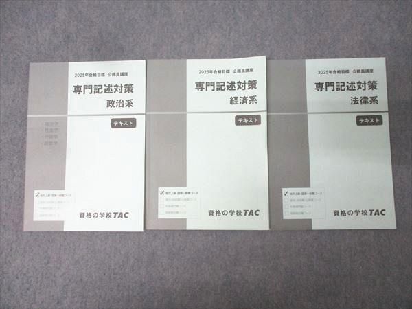 TAC 公務員試験 地方上級・国家一般職コース 専門記述対策 政治/経済