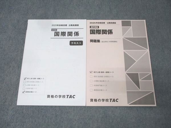 TAC 公務員試験 国家総合職コース他 テキスト/問題集 国際関係 2025年