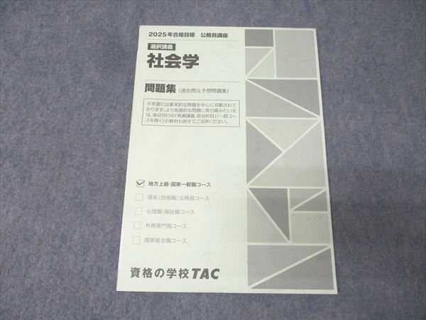 TAC 公務員試験 地方上級・国家一般職コース 選択講義 社会学 問題集