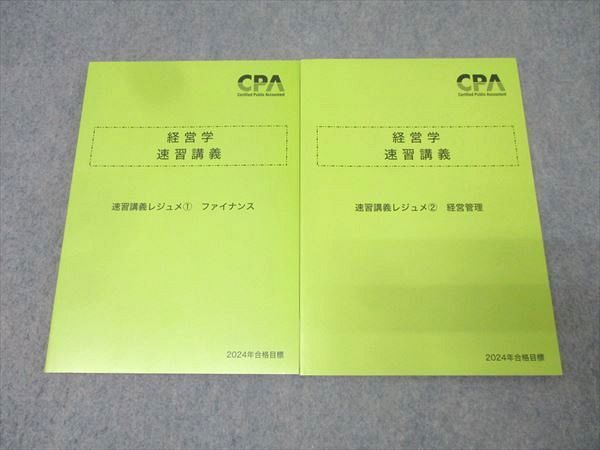 CPA会計学院 公認会計士試験 経営学 速習講義レジュメ1/2 ファイナンス