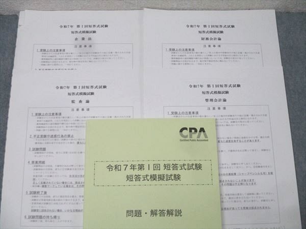 CPA会計学院 公認会計士 令和7年第I回 短答式模擬試験【問題冊子付き