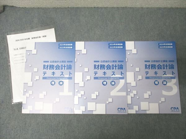 CPA会計学院 公認会計士講座 財務会計論 理論 テキスト1～3 2024/2025