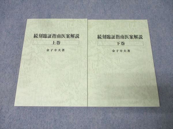 続刻臨証指南医案解説 上巻/下巻 状態良 計2冊 金子幸夫 043M3D 続刻臨証指南医案解説 上巻/下巻 状態良 計2冊 金子