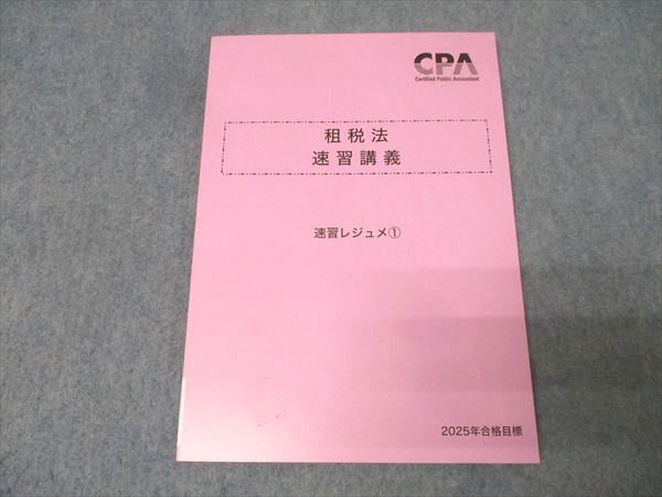 CPA会計学院 公認会計士試験 租税法 速習講義 速習レジュメ(1) 2025年
