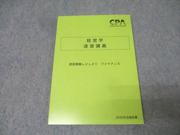 CPA会計学院 公認会計士試験 経営学 速習講義レジュメ(1) ファイナンス