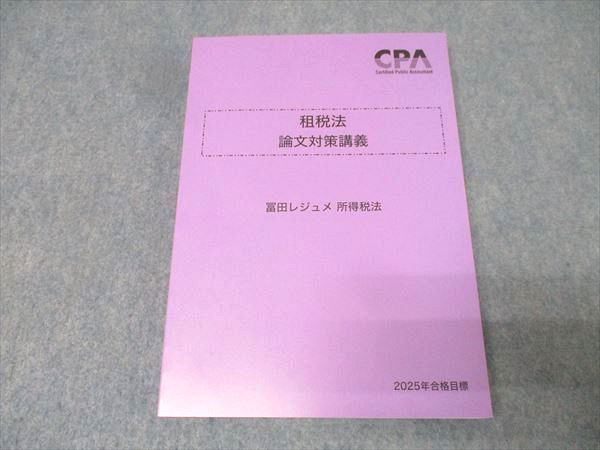 CPA会計学院 公認会計士試験 租税法 論文対策講義 冨田レジュメ 所得税
