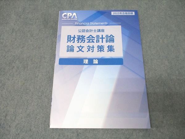 CPA会計学院 公認会計士講座 財務会計論 理論 論文対策集 2025年合格
