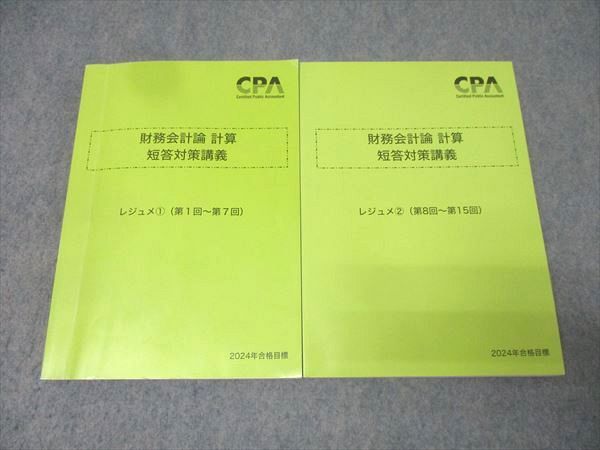 CPA会計学院 公認会計士試験 財務会計論 計算 短答対策講義 レジュメ1