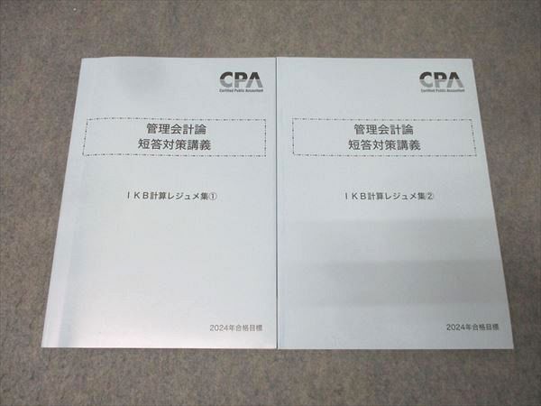 CPA会計学院 公認会計士試験 管理会計論 短答対策講義 IKB計算レジュメ