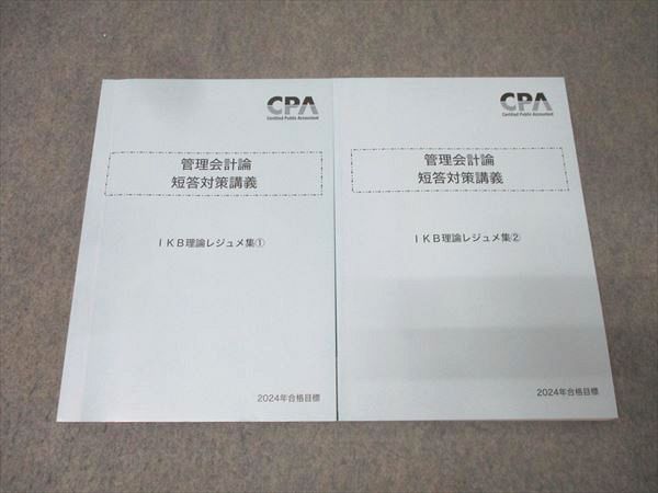 CPA会計学院 公認会計士試験 管理会計論 短答対策講義 IKB理論レジュメ