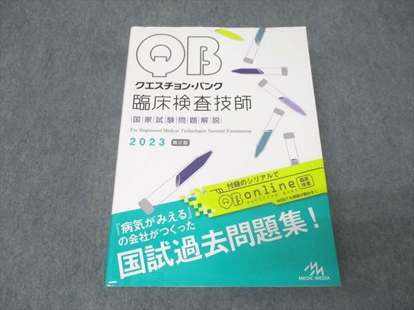 メディックメディア QB クエスチョン・バンク 臨床検査技師 国家試験