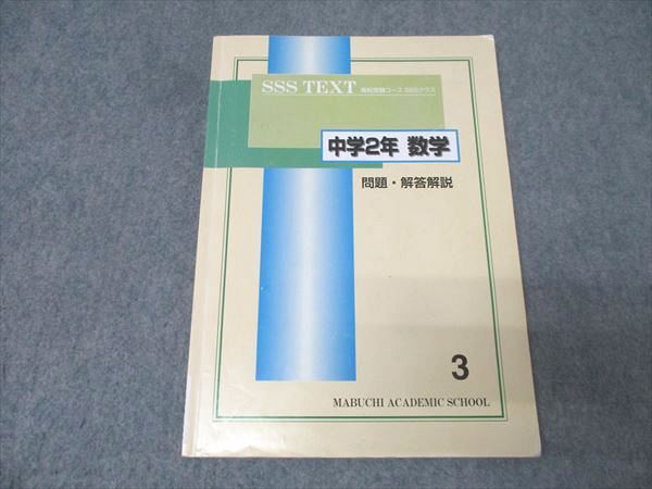 馬渕教室 中学2年 SSSクラス 数学(3) テキスト 010m2C - メルカリ
