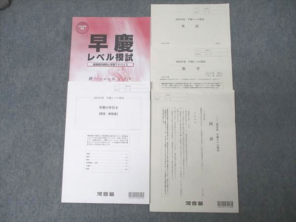 河合塾 早稲田大学・慶應義塾大学 早慶レベル模試 2024年度実施 英語