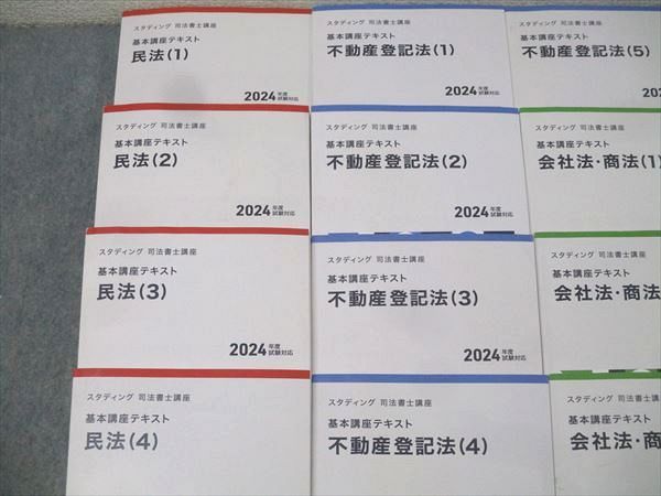 スタディング 司法書士講座 基本講義テキスト 民法/不動産/商業登記法