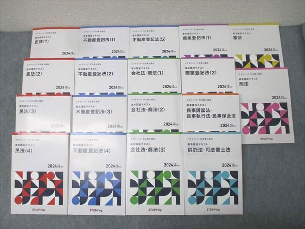 スタディング 司法書士講座 基本講義テキスト 民法/不動産/商業登記法