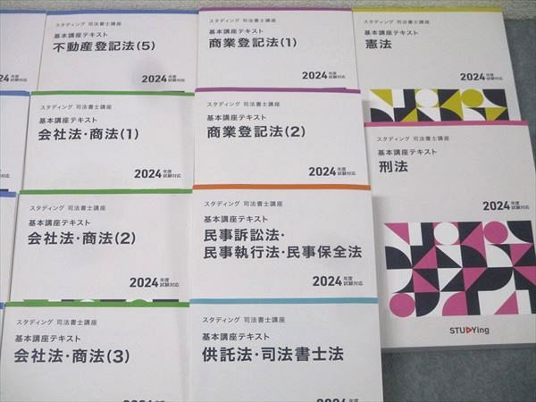 スタディング 司法書士講座 基本講義テキスト 民法/不動産/商業登記法