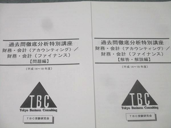 TBC受験研究会 中小企業診断士 過去問徹底分析特別講座 財務・会計