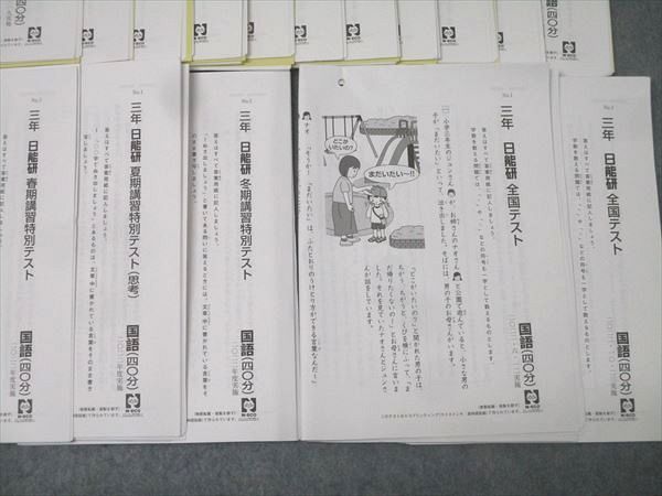 日能研 3年 マイファースト/全国/春期/夏期/冬期講習特別テスト 国語