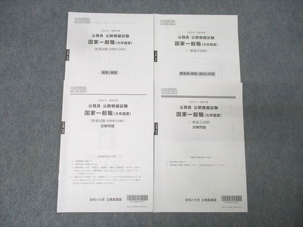 資格の大原 公務員 公開模擬試験 国家一般職(大卒程度) 教養/一般論文