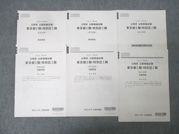 資格の大原 公務員 公開模擬試験 東京都I類・特別区I類 教養/専門/論文
