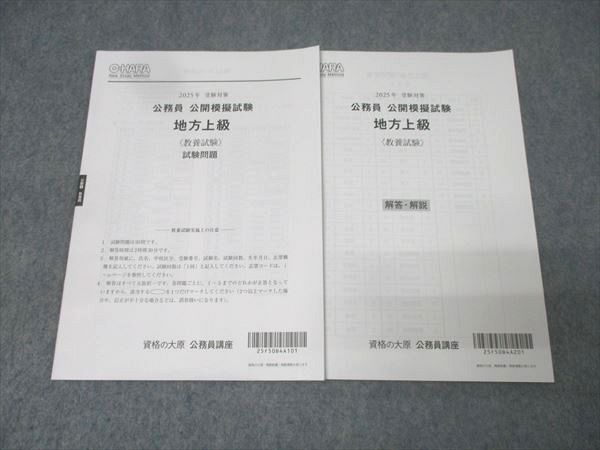 資格の大原 公務員 公開模擬試験 地方上級 教養試験 2025年合格目標