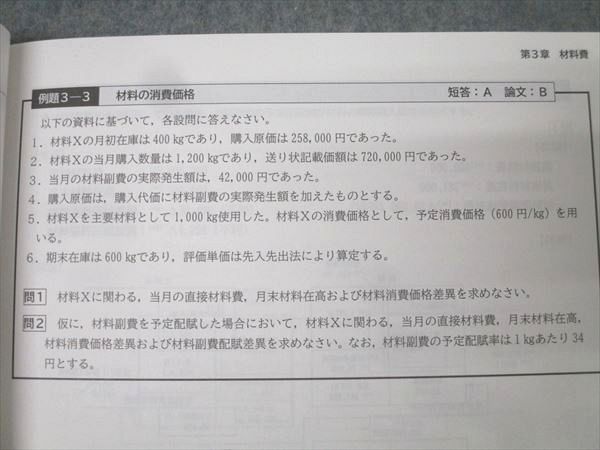 CPA会計学院 公認会計士講座 管理会計論 個別計算/短答対策問題集 理論