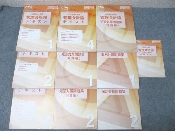 CPA会計学院 公認会計士講座 管理会計論 個別計算/短答対策問題集 理論