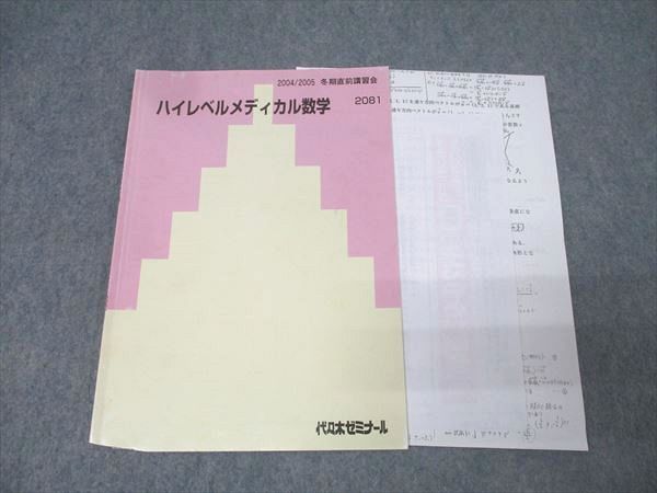 代々木ゼミナール 代ゼミ ハイレベルメディカル数学 テキスト 2004