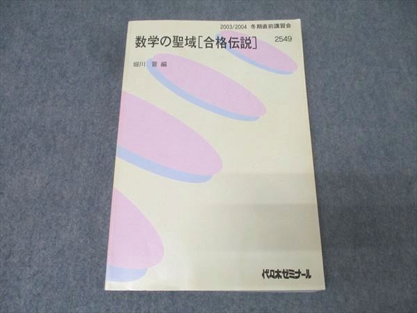 代々木ゼミナール 代ゼミ 数学の聖域[合格伝説] テキスト【書き込み無し】 2003 冬期直前 堀川晋 021S0D 代々木ゼミナール 代ゼミ 数学の聖域[合格伝説] テキスト【書き込み