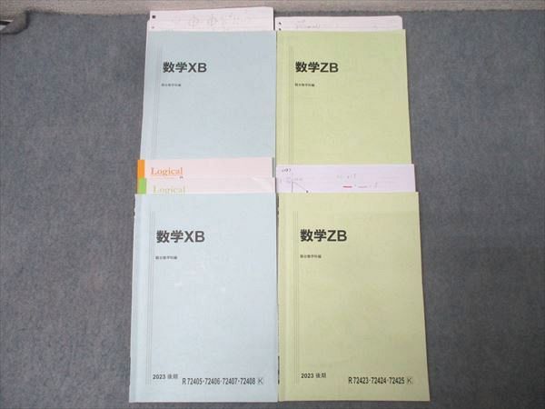駿台 国公立大学理系コース 数学XB/数学ZB テキスト通年セット 2023 計