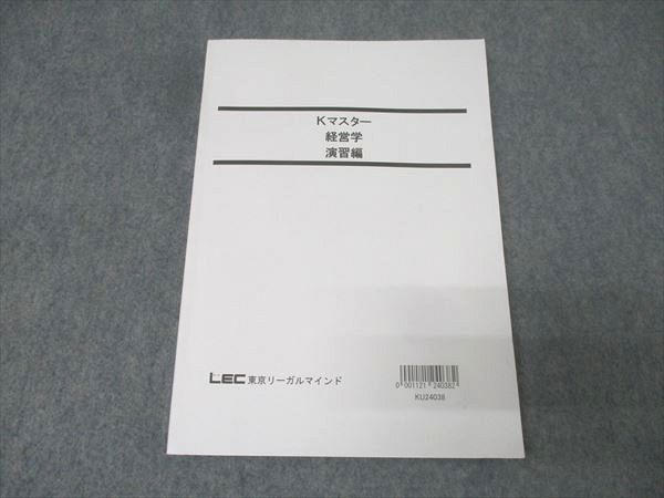 LEC東京リーガルマインド 公務員試験 Kマスター 経営学 演習編 2025年