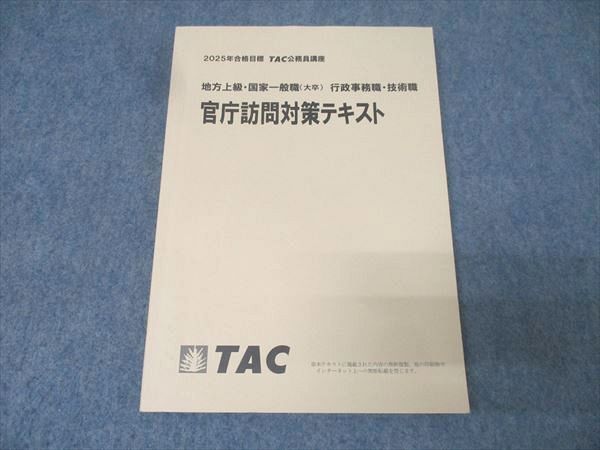TAC 公務員試験 地方上級・国家一般職(大卒) 行政事務職・技術職 官庁