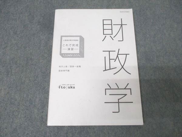 伊藤塾 公務員試験対策講座 これで完成 演習 地方上級・国家一般職