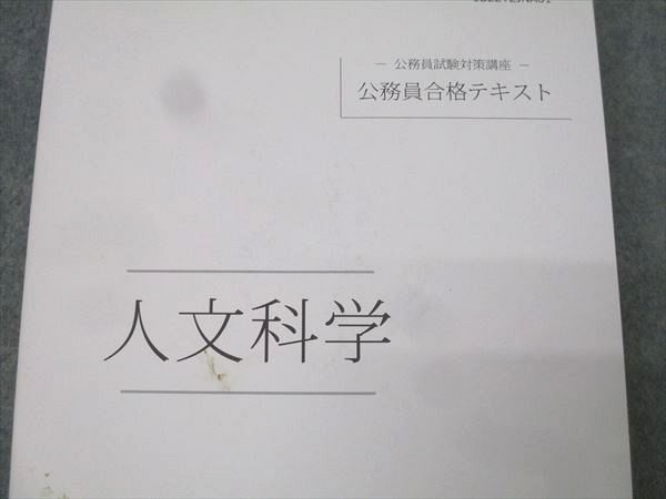 伊藤塾 公務員試験対策講座 公務員合格テキスト 人文科学 2022年合格