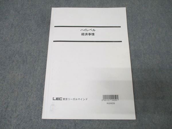 LEC東京リーガルマインド 公務員試験 国家総合職 ハイレベル 経済事情
