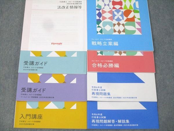 フォーサイト 行政書士 スピード合格講座 基礎/過去問/直前対策講座 択