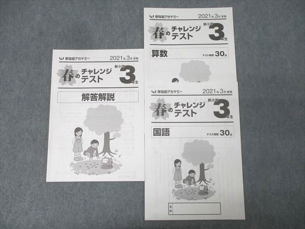 早稲田アカデミー 新小学3年生 春のチャレンジテスト 算数/国語 2021年