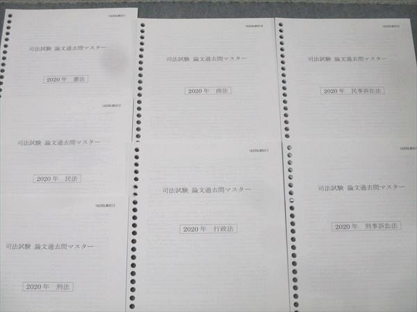 伊藤塾 司法試験 論文過去問マスター 憲法/民法/刑法/行政法/商法他 全
