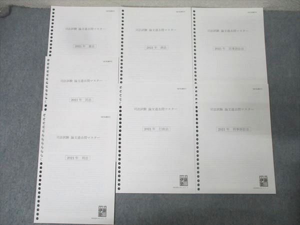 伊藤塾 司法試験 論文過去問マスター 憲法/民法/刑法/行政法/商法他 全