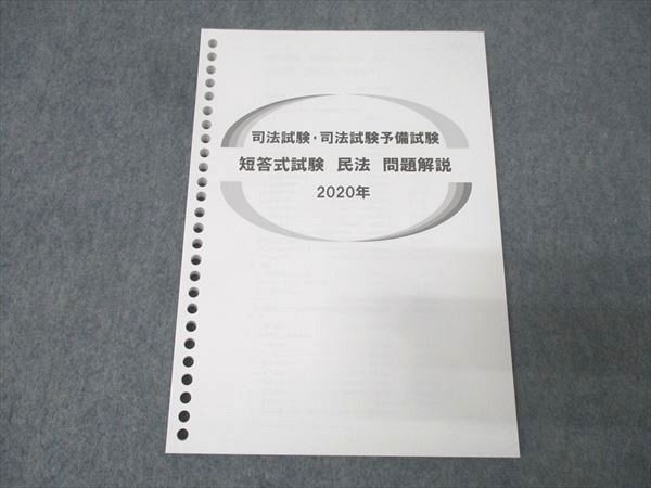 伊藤塾 司法試験・司法試験予備試験 短答式試験 民法 問題解説 2020年
